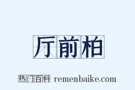 厅前柏是什么意思的图片